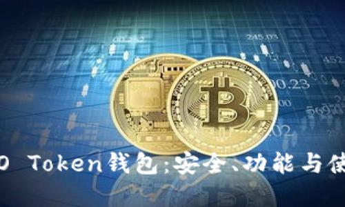 了解WO Token钱包：安全、功能与使用指南