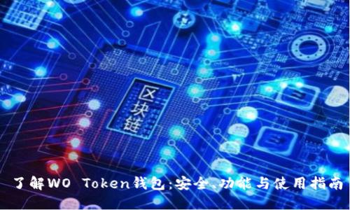 了解WO Token钱包：安全、功能与使用指南
