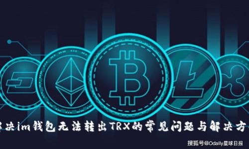 解决im钱包无法转出TRX的常见问题与解决方案