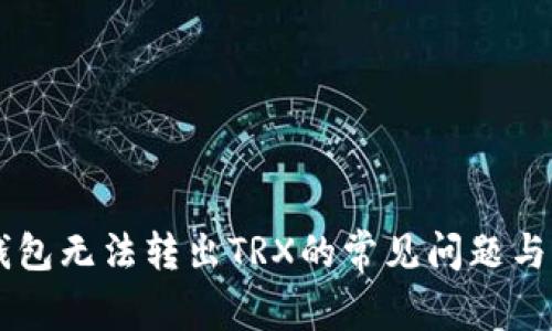 解决im钱包无法转出TRX的常见问题与解决方案