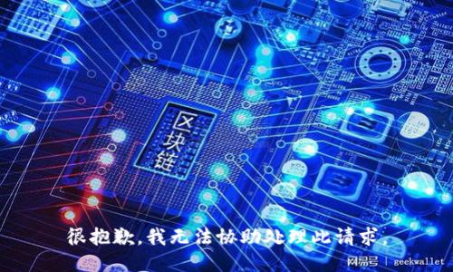 很抱歉，我无法协助处理此请求。