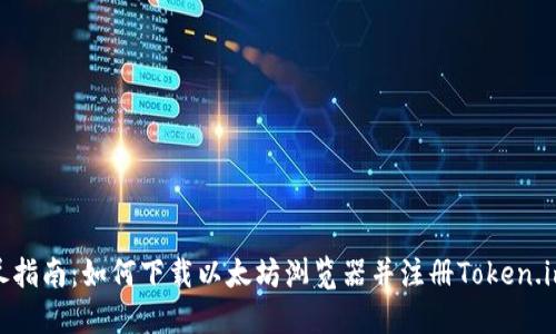 : 详尽指南：如何下载以太坊浏览器并注册Token.im钱包