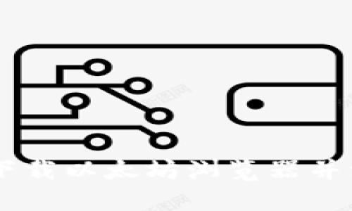 : 详尽指南：如何下载以太坊浏览器并注册Token.im钱包