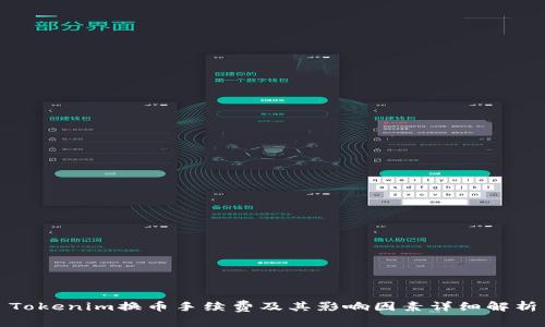 Tokenim换币手续费及其影响因素详细解析