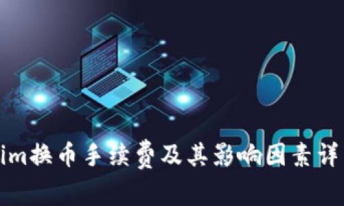 Tokenim换币手续费及其影响因素详细解析