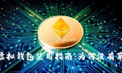 USDT虚拟钱包使用指南：为