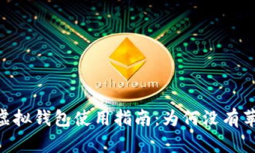 USDT虚拟钱包使用指南：为何没有苹果版？