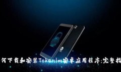 如何下载和安装Tokenim安卓