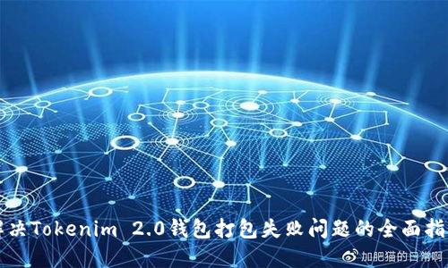 解决Tokenim 2.0钱包打包失败问题的全面指南