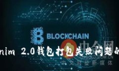 解决Tokenim 2.0钱包打包失败