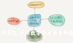 USDT境外钱包：全球数字货