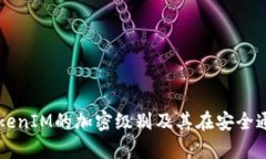 深入解析TokenIM的加密级别