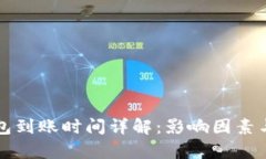 泰达币钱包到账时间详解