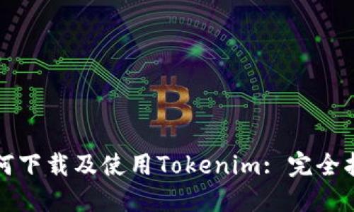 如何下载及使用Tokenim: 完全指南