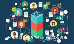 如何下载及使用Tokenim: 完