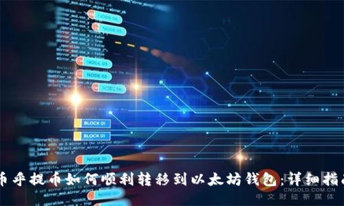 币乎提币如何顺利转移到以太坊钱包：详细指南