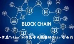 如何在Token.im钱包中成功转