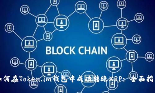 如何在Token.im钱包中成功转账XRP: 全面指南