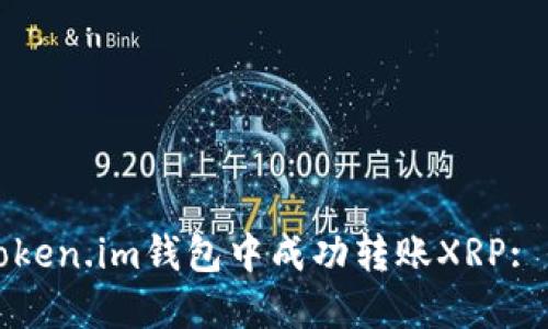 如何在Token.im钱包中成功转账XRP: 全面指南