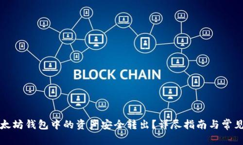 如何将以太坊钱包中的资产安全转出？详尽指南与常见问题解答