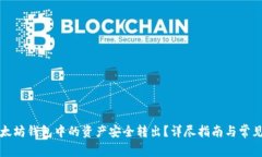 如何将以太坊钱包中的资