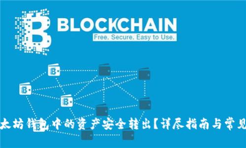 如何将以太坊钱包中的资产安全转出？详尽指南与常见问题解答