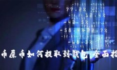 火币屎币如何提取到钱包