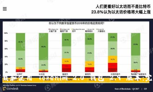 如何下载和使用 Tokenim 2.0 钱包 2.9 版本：完整指南