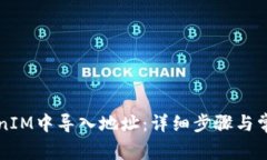 如何在TokenIM中导入地址：