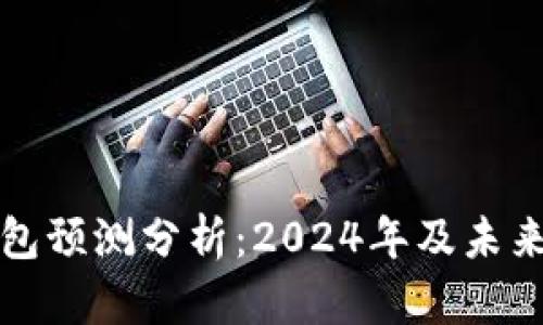 比特币主流钱包预测分析：2024年及未来的趋势与发展