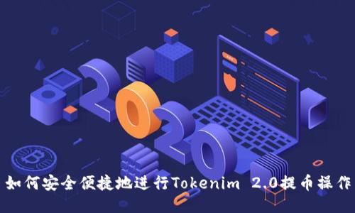 如何安全便捷地进行Tokenim 2.0提币操作