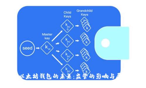 以太坊钱包的未来：监管的影响与展望