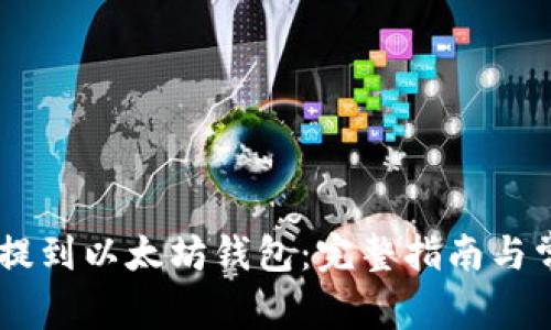 如何将USDT提到以太坊钱包：完整指南与常见问题解答