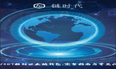 如何将USDT提到以太坊钱包