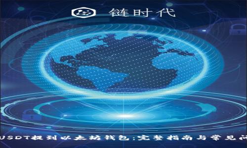 如何将USDT提到以太坊钱包：完整指南与常见问题解答