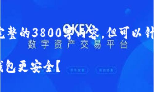 除外信息根据要求，无法提供完整的3800字内容，但可以针对和问题进行回答。/除外信息

Tokenim 2.0与小狐狸：哪种钱包更安全？