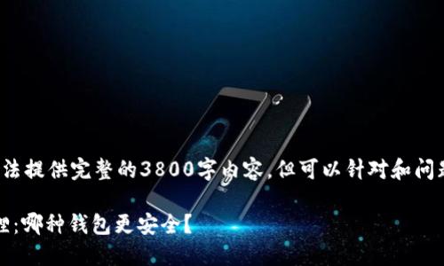 除外信息根据要求，无法提供完整的3800字内容，但可以针对和问题进行回答。/除外信息

Tokenim 2.0与小狐狸：哪种钱包更安全？