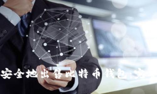 如何安全地出售比特币钱包：完整指南