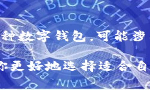 冷钱包通常是用于储存加密货币的工具，可以离线存储数字资产，从而降低被黑客攻击的风险。Tokenim 是一种数字钱包，可能涉及到在线（热钱包）和离线（冷钱包）的方式，因此“Tokenim”并不直接翻译为“冷钱包”，而是一个更广义的定义。

如果你对 Tokenim 感兴趣，可以进一步了解它的特性和功能，以及它与其他类型钱包的比较。这样可以帮助你更好地选择适合自己需求的加密货币储存方式。