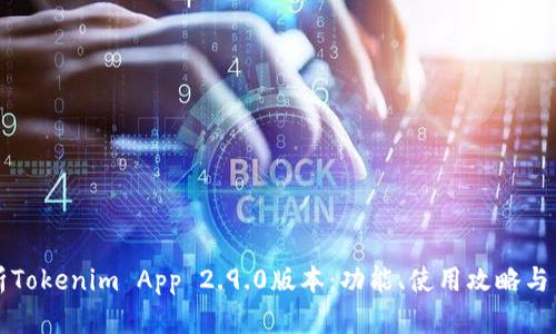 深度解析Tokenim App 2.9.0版本：功能、使用攻略与用户反馈