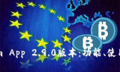 深度解析Tokenim App 2.9.0版本