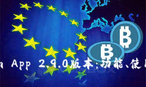 深度解析Tokenim App 2.9.0版本：功能、使用攻略与用户反馈
