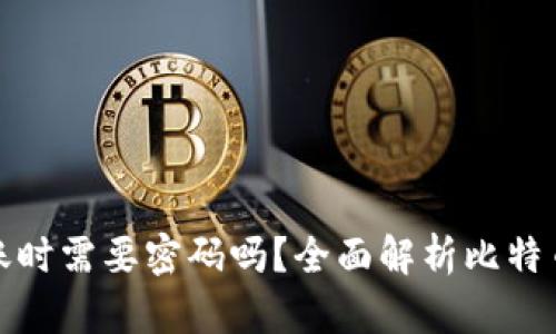 比特币钱包转账时需要密码吗？全面解析比特币钱包安全机制