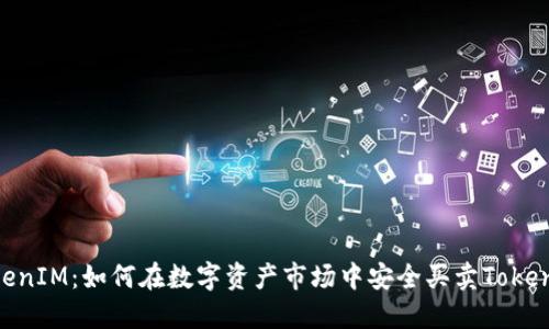 TokenIM：如何在数字资产市场中安全买卖TokenIM