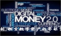 Tokenim能量0分析：探索数字