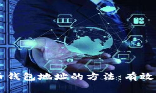 简单记住比特币钱包地址的方法：有效记忆与实用技巧