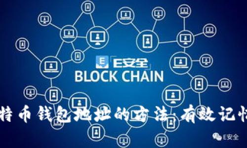 简单记住比特币钱包地址的方法：有效记忆与实用技巧