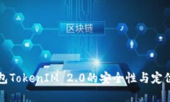 冷钱包TokenIM 2.0的安全性与