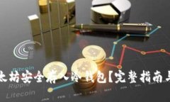 如何将以太坊安全存入冷