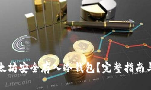 如何将以太坊安全存入冷钱包？完整指南与实用技巧